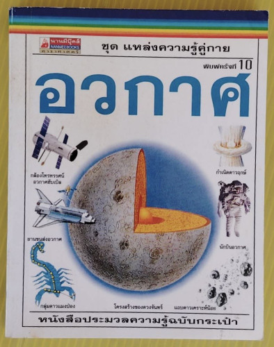 อวกาศ ชุด แหล่งความรู้คู่กาย หนังสือประมวลความรู้ฉบับกระเป๋า