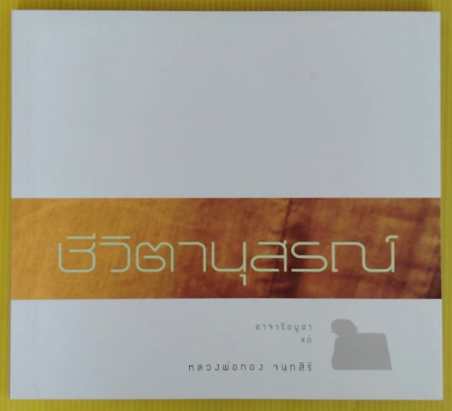 ชีวิตานุสรณ์  อาจาริยบูชาแด่ หลวงพ่อทอง จนฺทสิริ