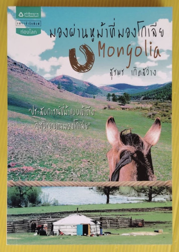 มองผ่านหูม้าที่มองโกเลีย Mongolia  โดย สุรพร เกิดสว่าง