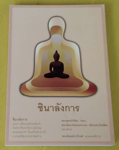 ชินาลังการ  พระพุทธรักขิตะ รจนา  พระคันธสาราภิวงศ์ แปลและอธิบาย