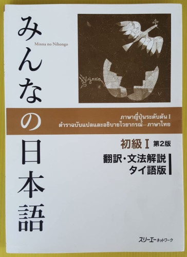 ภาษาญี่ปุ่นระดับต้น I ตำราฉบับแปลและอธิบายไวยากรณ์-ภาษาไทย