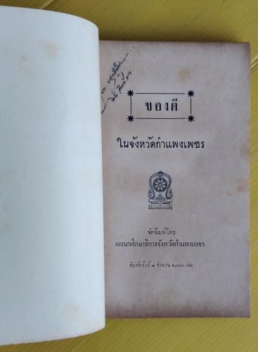 ของดีในจังหวัดกำแพงเพชร 1