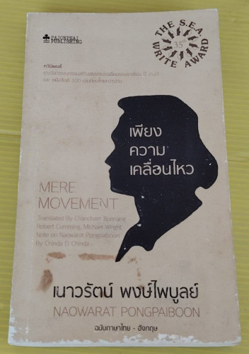 เพียงความเคลื่อนไหว ฉบับภาษาไทย-อังกฤษ  ของ เนาวรัตน์ พงษ์ไพบูลย์