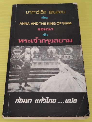 แอนนากับพระเจ้ากรุงสยาม  มาการ์เร็ต แลนดอน เขียน  กัณหา แก้วไทย แปล