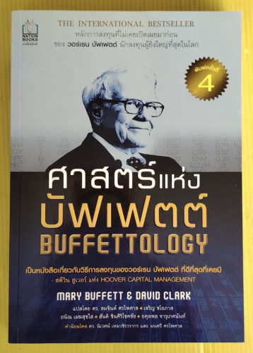 ศาสตร์แห่งบัฟเฟตต์  by Mary Buffett & David Clark  