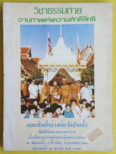 วิชาธรรมกาย อานุภาพแห่งความศักดิ์สิทธิ์