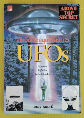 จานบินและมนุษย์ต่างดาว UFOs  โดย บรรยง บุญฤทธิ์