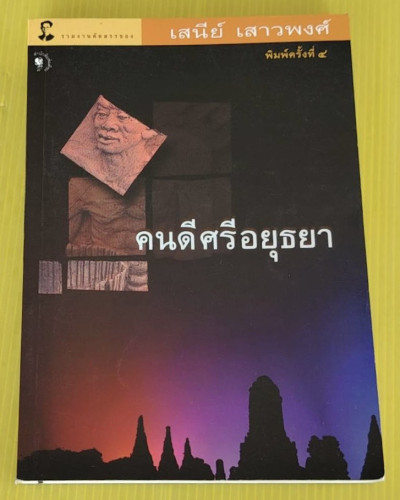 คนดีศรีอยุธยา  โดย เสนีย์ เสาวพงศ์