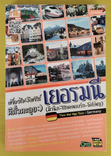 เที่ยวไม่ง้อทัวร์ ตีตั๋วตะลุย :) เยอรมนี (มิวนิก-ไฮเดลแบร์ก-โคโลญ)  โดย ชเวสเตอร์