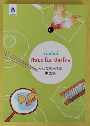 รวมศัพท์ มินนะ โนะ นิฮงโกะ