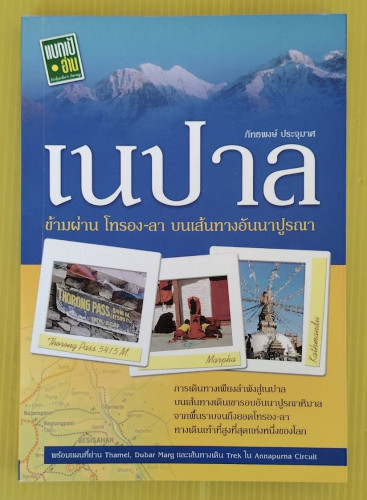 เนปาล ข้ามผ่าน โทรอง-ลา บนเส้นทางอันนาปูรณา  โดย ภัทธพงษ์ ประจุมาศ