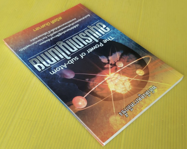 อนุปรมาณูในกาย The Power of sub-Atom โดย สวัสดี มันดาลา 6