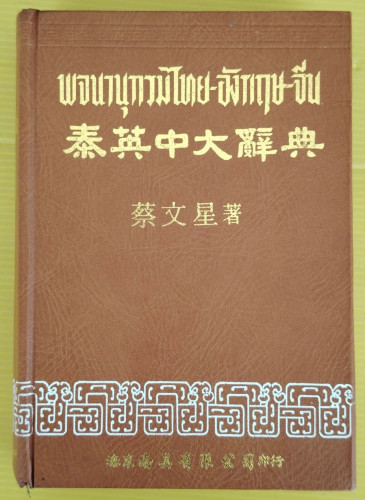พจนานุกรมไทย-อังกฤษ-จีน  โดย บุญชัย ฉัตตะวานิช