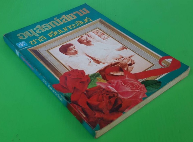 อนุสรณ์สยาม  ของ ชาลี เอี่ยมกระสินธุ์ 3