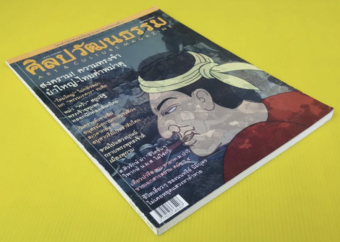 ศิลปวัฒนธรรม ปีที่ 23 ฉบับที่ 10 5