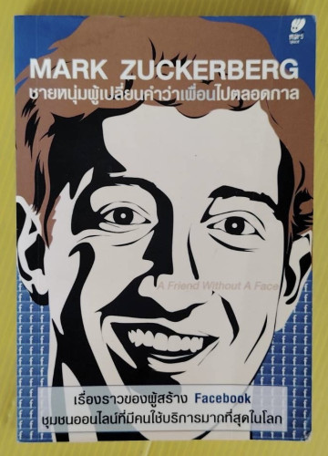 MARK ZUCKERBERG ชายหนุ่มผู้เปลี่ยนคำว่าเพื่อนไปตลอดกาล  กมลวรรณ ลิ้มทองกุล เรียบเรียง