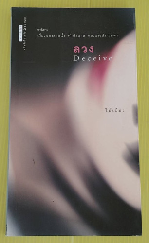 ลวง Deceive  โดย ไม้เมือง