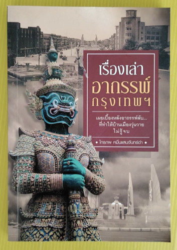 เรื่องเล่าอาถรรพ์กรุงเทพฯ โดย ไกรภพ หมื่นแสนจันทร์ดำ