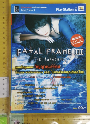 คู่มือเฉลยเกม Fatal Frame 3