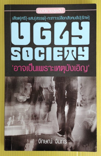UGLY SOCIETY 'อาจเป็นเพราะเหตุบังเอิญ'  โดย จักษณ์ จันทร