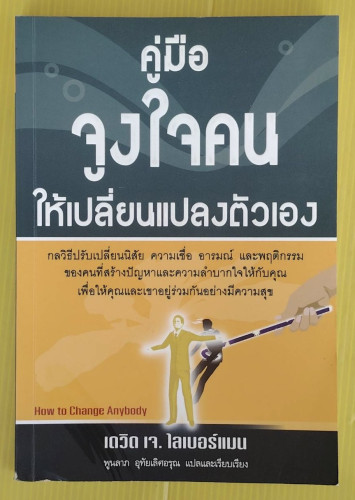 คู่มือจูงใจคนให้เปลี่ยนแปลงตัวเอง  เดวิด เจ. ไลเบอร์แมน เขียน  พูนลาภ อุทัยเลิศอรุณ แปล