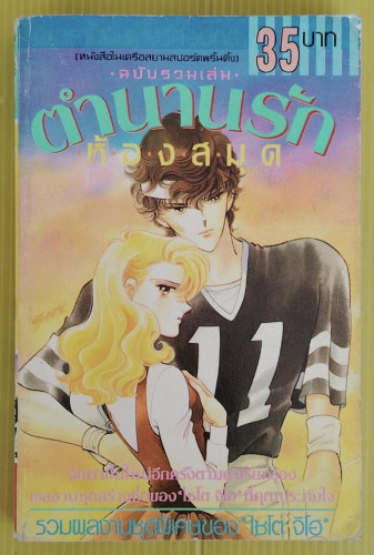 ตำนานรักห้องสมุด ฉบับรวมเล่ม  ผลงานของ ไซโต จิโฮ