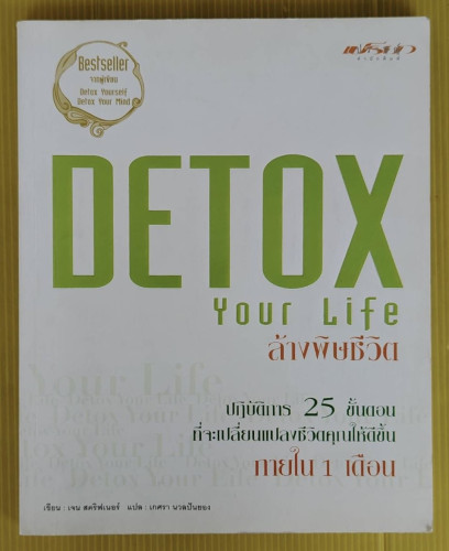 DETOX Your Life ล้างพิษชีวิต  เจน สคริฟเนอร์ เขียน  เกศรา นวลปันยอง แปล