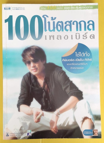 100 โน้ตสากลเพลงเบิร์ด ใช้ได้ทั้ง คีย์บอร์ด-เปียโน-กีต้าร์ และเครื่องดนตรีอื่นๆ