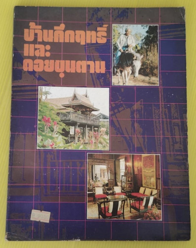 บ้านคึกฤทธิ์และดอยขุนตาน
