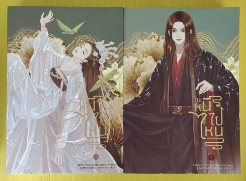 จะหนีไปไหน 2 เล่มจบ  Ming Yue Xiang Bing เขียน  ห้องสมุด แปล