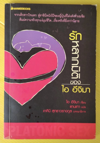 รักหลากมิติของ ไอ อีจิมา   ไอ อีจิมา เขียน  แทนเทา แปล