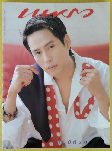 แพรว ปีที่ 20 ฉบับที่ 457 ปกเบิร์ด ธงไชย