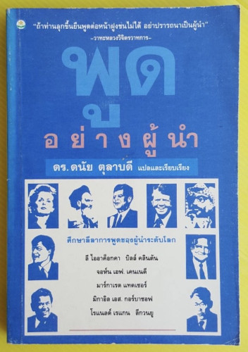 พูดอย่างผู้นำ  ดร.ดนัย ตุลาบดี  แปลและเรียบเรียง