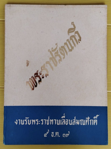 พระราชรัตนกวี งานรับพระราชทานเลื่อนสมณศักดิ์