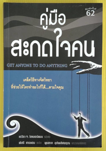 คู่มือสะกดใจคน  เดวิด เจ. ไลเบอร์แมน เขียน  พัชรี เกรแฮม แปล
