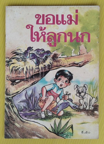 ขอแม่ให้ลูกนก  บุญสม เอรวารพ เรื่อง  ธำรงศักดิ์ ธำรงเลิศฤทธิ์ ภาพ