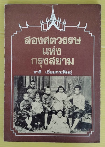 สองศตวรรษแห่งกรุงสยาม  โดย ชาลี เอี่ยมกระสินธุ์