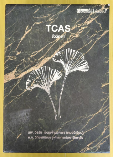Biology TCAS ชีววิทยา BOXSET 6 เล่ม โดย นพ.วีรวัช เอนกจำนงค์พร (หมอวิเวียน)
