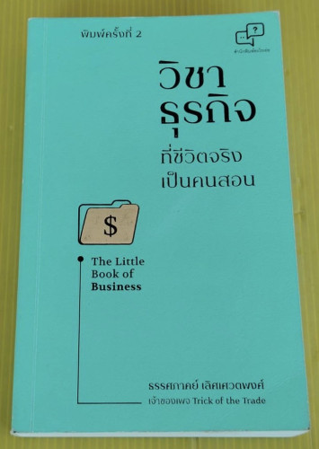 วิชาธุรกิจที่ชีวิตจริงเป็นคนสอน  โดย ธรรศภาคย์ เลิศเศวตพงศ์