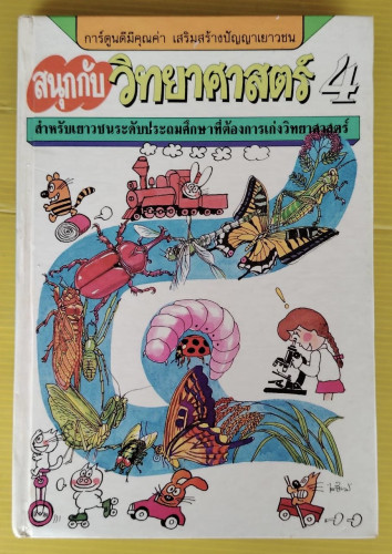 สนุกกับวิทยาศาสตร์ เล่ม 4