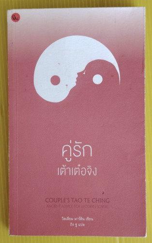 คู่รักเต้าเต๋อจิง : คำสอนเก่าแก่สำหรับคู่รักยุคใหม่  วิลเลียม มาร์ติน เขียน  ถิง ชู แปล