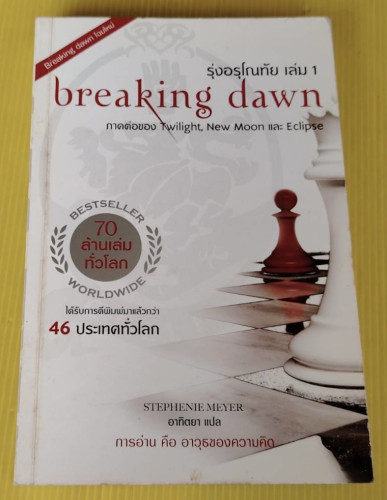 breaking dawn รุ่งอรุโณทัย เล่ม 1  BY STEPHEN MEYER  อาทิตยา แปล