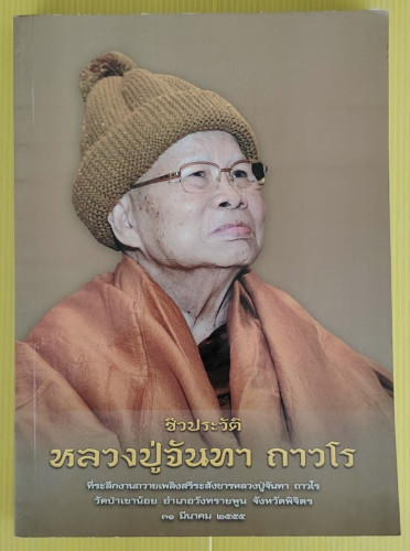 ชีวประวัติ หลวงปู่จันทา ถาวโร