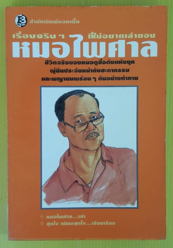 เรื่องจริงๆ ที่ไม่อยากเล่าของหมอไพศาล