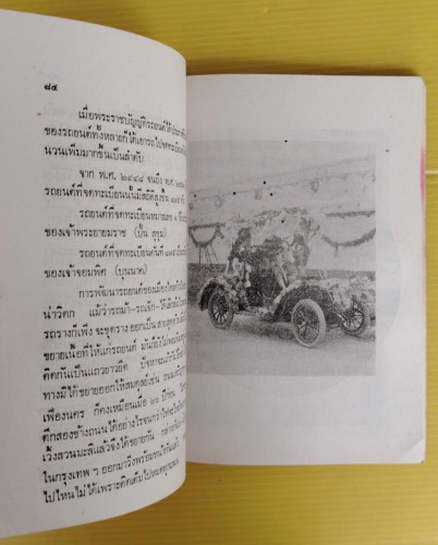 สยามและความหลัง  โดย ชาลี เอี่ยมกระสินธุ์ 5