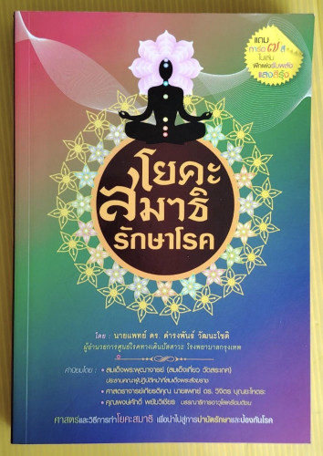 โยคะ สมาธิ รักษาโรค  โดย นายแพทย์ ดร.ดำรงพันธ์ วัฒนะโชติ