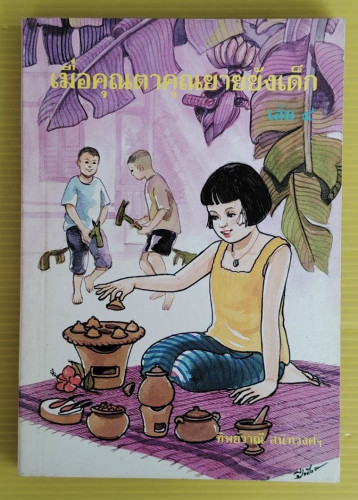 เมื่อคุณตาคุณยายยังเด็ก เล่ม 4  โดย ทิพย์วาณี สนิทวงศ์ฯ