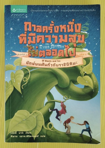 กาลครั้งหนึ่งที่มีความสุขตลอดไป เล่ม1 ยักษ์บนต้นถั่วกับราชินีหิมะ   เชลบี บาค เขียน  พิมาน เลาหะพิจิ