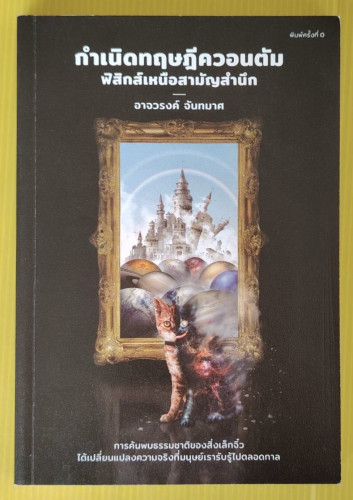 กำเนิดทฤษฎีควอนตัม ฟิสิกส์เหนือสามัญสำนึก  โดย อาจวรงค์ จันทมาศ
