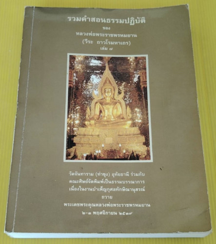 รวมคำสอนธรรมปฏิบัติ เล่ม 7  ของ หลวงพ่อพระราชพรหมยาน (วีระ ถาวโรมหาเถร)
